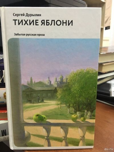 Лот: 13779639. Фото: 1. С.Дурылин "Тихие яблони. Вновь... Художественная