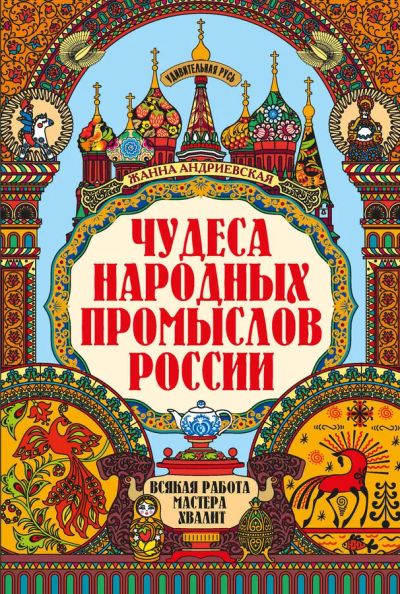 Лот: 23336917. Фото: 1. Андриевская Жанна - Чудеса народных... Искусствоведение, история искусств