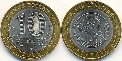 Лот: 2809961. Фото: 1. 10 рублей 2006 Республика Алтай. Россия после 1991 года