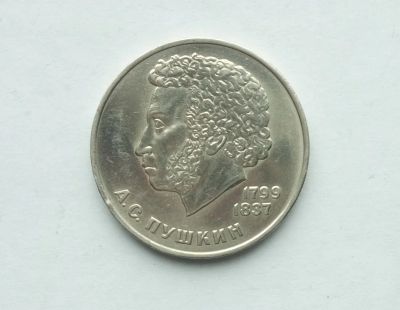 Лот: 18890749. Фото: 1. 1 рубль 1984 Пушкин. Россия и СССР 1917-1991 года