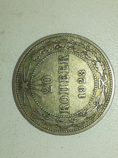Лот: 19426246. Фото: 1. 20 копеек. Россия и СССР 1917-1991 года