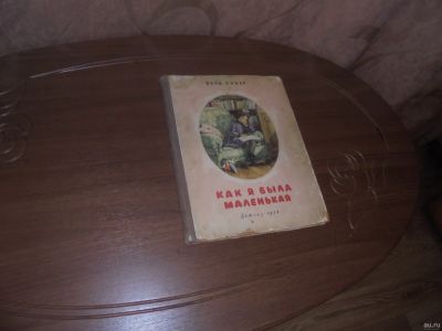 Лот: 17952775. Фото: 1. Вера Инбер. «Как я была маленькая... Другое (коллекционирование, моделизм)