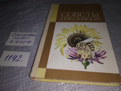Лот: 18310458. Фото: 1. Oz. Советы пчеловоду | Шеметков... Домашние животные