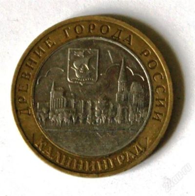 Лот: 2797400. Фото: 1. 10 руб. 2005 г.ММД. Калининград... Россия после 1991 года