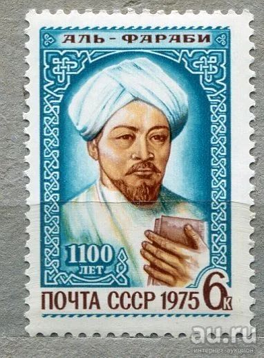 Лот: 13392225. Фото: 1. 1975 СССР Аль Фараби.. ЧИСТАя. Марки