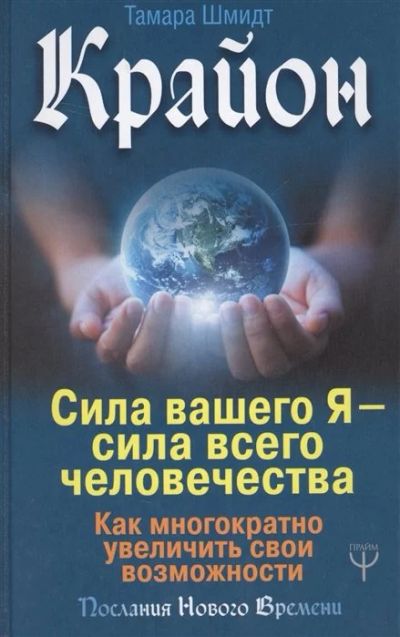 Лот: 16489623. Фото: 1. "Крайон. Сила вашего Я — сила... Религия, оккультизм, эзотерика