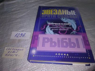 Лот: 19858487. Фото: 1. Звездные врата Судьбы. РЫБЫ, Е... Религия, оккультизм, эзотерика