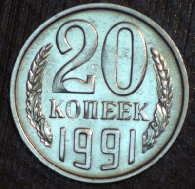 Лот: 3652912. Фото: 1. 20 коп. 1991 г. М. Состояние... Россия и СССР 1917-1991 года