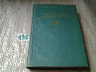 Лот: 4942377. Фото: 1. Серия: Библиотека классики. Русская... Художественная