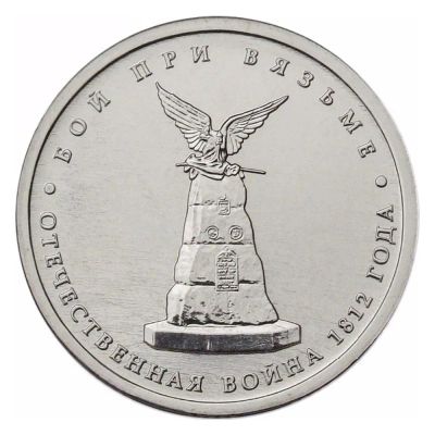 Лот: 23521796. Фото: 1. 5 рублей 2012 года. Отечественная... Россия после 1991 года
