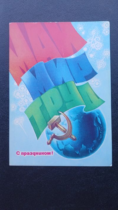 Лот: 23425784. Фото: 1. Открытка Май Мир Труд 1982 г... Открытки, конверты