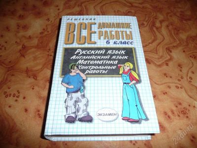Лот: 737724. Фото: 1. Решебник. Все домашние работы... Решебники