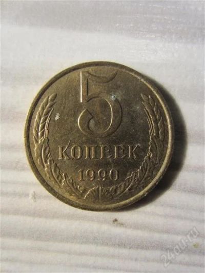 Лот: 2184735. Фото: 1. 5 копеек 1990 года. Россия и СССР 1917-1991 года