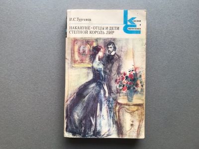 Лот: 25621390. Фото: 1. И.С. Тургенев "Накануне / Отцы... Художественная