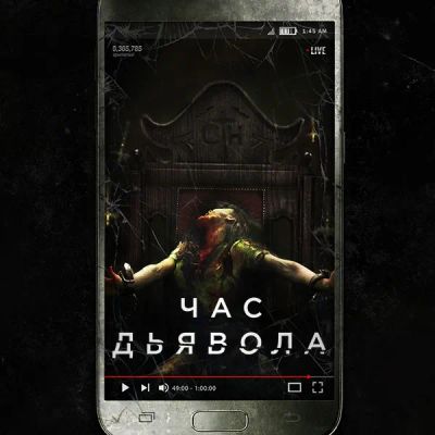Лот: 24291946. Фото: 1. Час дьявола. Видеозаписи, фильмы
