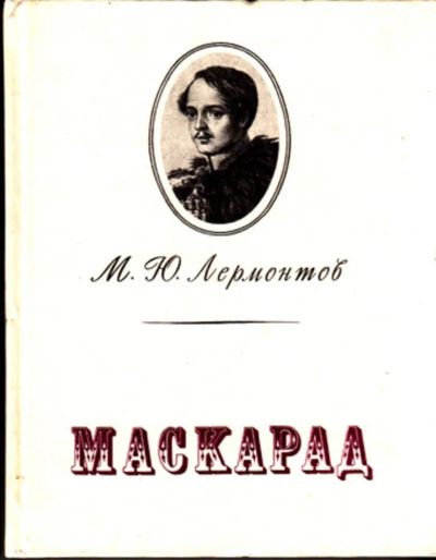 Лот: 23443783. Фото: 1. Маскарад | Драма в четырех действиях... Художественная