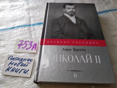 Лот: 18931752. Фото: 1. Анри Труайя. Николай II. Серия... Мемуары, биографии