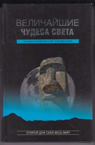 Лот: 23439260. Фото: 1. Величайшие чудеса света. Энциклопедический... Другое (наука и техника)