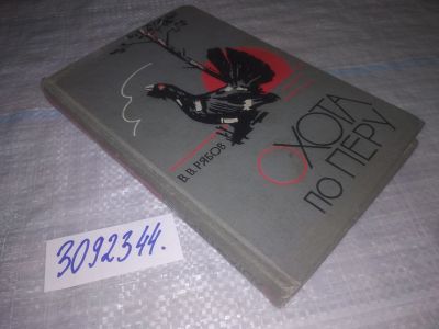 Лот: 24001093. Фото: 1. oz(3092344)Рябов В.В. Охота по... Охота, рыбалка
