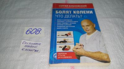 Лот: 5986349. Фото: 1. Болят колени. Что делать? Сергей... Популярная и народная медицина