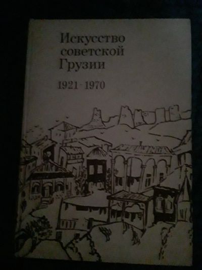 Лот: 18127098. Фото: 1. Искусство советской Грузии. Искусствоведение, история искусств