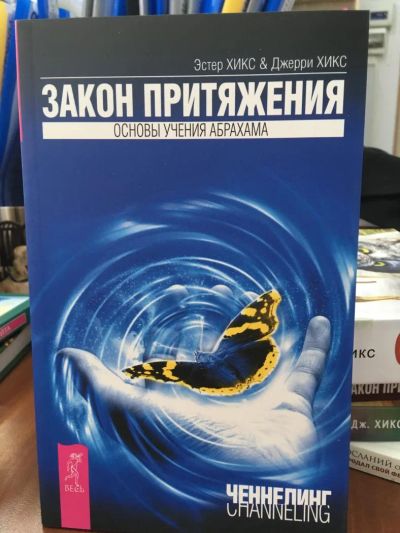 Лот: 10966536. Фото: 1. Хикс Эстер и Джерри "Закон притяжения... Религия, оккультизм, эзотерика