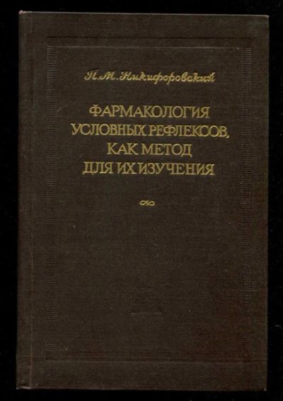 Лот: 23435744. Фото: 1. Фармакология условных рефлексов... Традиционная медицина