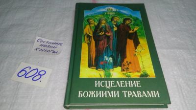 Лот: 10805788. Фото: 1. Исцеление божиими травами, При... Популярная и народная медицина