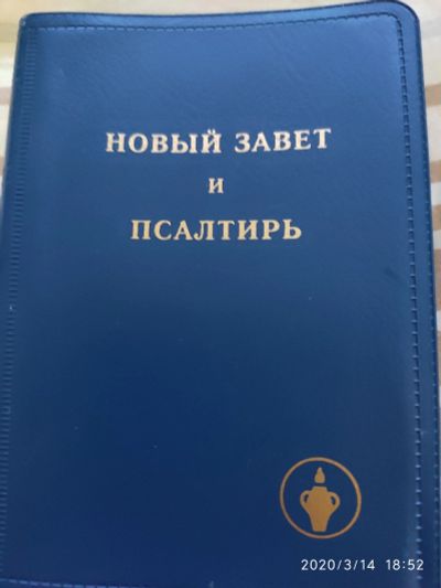 Лот: 15655515. Фото: 1. Псалтырь и новый завет. Книги