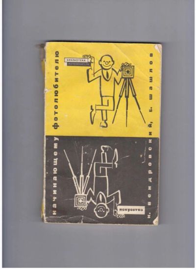 Лот: 10721522. Фото: 1. Начинающему фотолюбителю. Другое (искусство, культура)