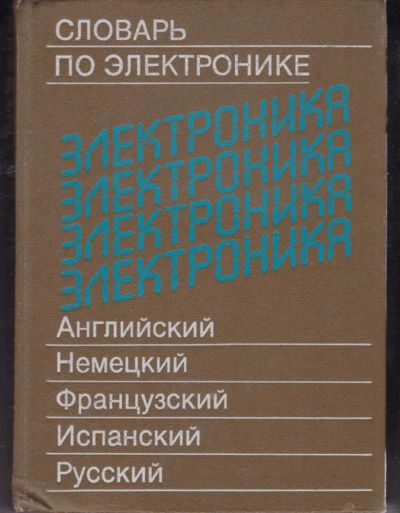 Лот: 23442147. Фото: 1. Словарь по электронике (английский... Словари