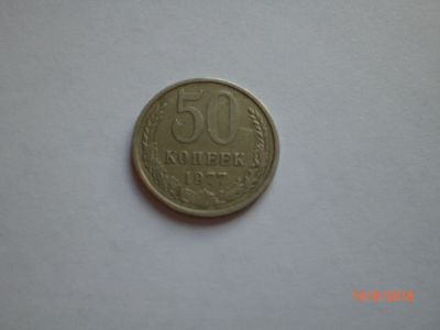 Лот: 11962769. Фото: 1. 50 копеек 1977. Россия и СССР 1917-1991 года