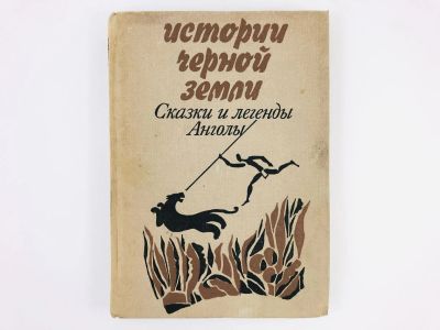 Лот: 23279254. Фото: 1. Истории Черной Земли. Сказки и... Другое (общественные и гуманитарные науки)