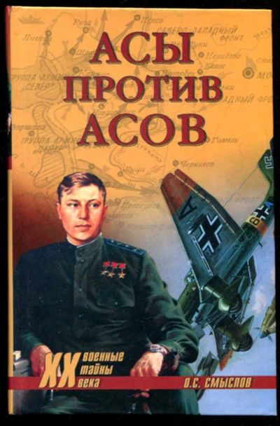 Лот: 23436056. Фото: 1. Асы против асов. В борьбе за господство... История