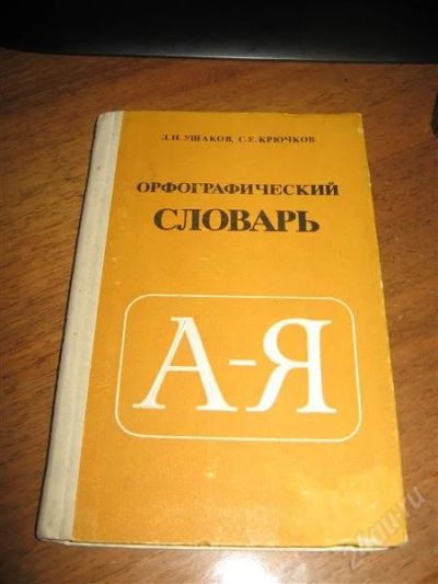 Лот: 771868. Фото: 1. Орфографический словарь(школьный... Словари