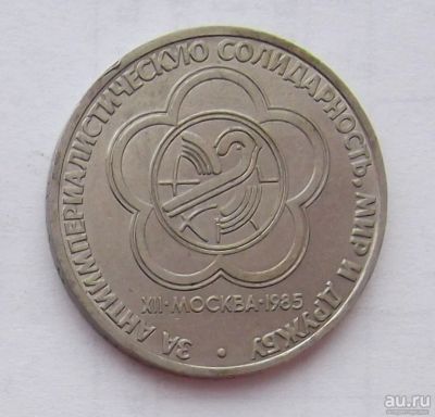 Лот: 8772377. Фото: 1. Юбилейный рубль СССР Фестиваль. Россия и СССР 1917-1991 года