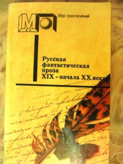 Лот: 2989943. Фото: 1. Русская фантастическая проза 19-20... Художественная