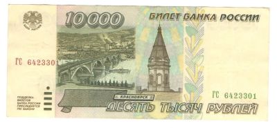 Лот: 5803083. Фото: 1. 10000 рублей 1995 год. Россия, СССР, страны СНГ