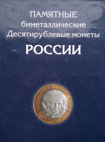 Лот: 18273313. Фото: 1. Альбом под десятки биметалл (Б... Аксессуары, литература