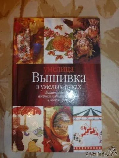 Лот: 9987619. Фото: 1. Книга вышивка в умелых руках. Рукоделие, ремесла