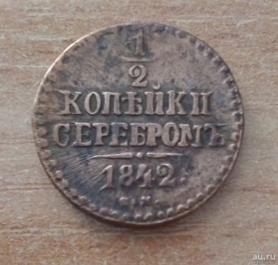 Лот: 18162068. Фото: 1. 1/2 копейки серебром. 1842 г... Россия до 1917 года