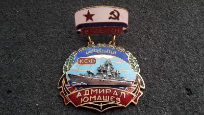 Лот: 12962029. Фото: 1. Знак. Адмирал Юмашев. Ветеран... Другое (значки, медали, жетоны)