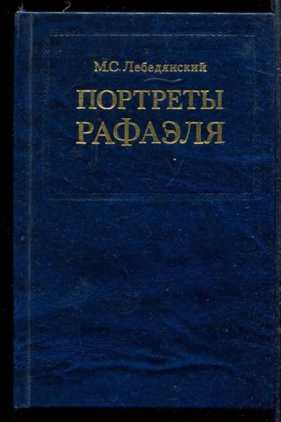 Лот: 23433073. Фото: 1. Портреты Рафаэля. Изобразительное искусство