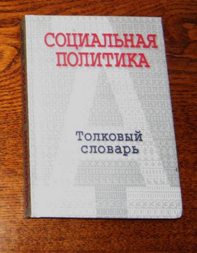 Лот: 4297525. Фото: 1. Социальная политика. Толковый... Словари