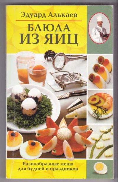 Лот: 23439325. Фото: 1. Блюда из яиц | Разнообразные меню... Домоводство
