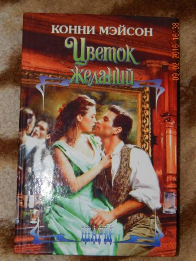 Лот: 6865546. Фото: 1. Конни Мейсон. Цветок желаний. Художественная