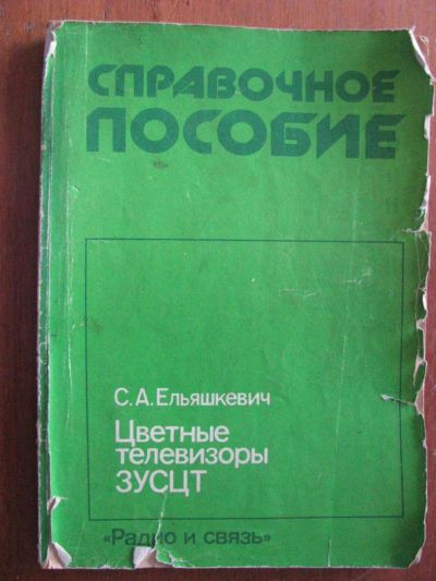 Лот: 8490472. Фото: 1. Цветные телевизоры ЗУСЦТ. Ельяшкевич... Электротехника, радиотехника