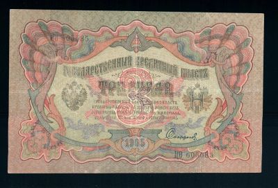 Лот: 15266043. Фото: 1. 3 рубля 1905. Шипов/Сафронов... Россия, СССР, страны СНГ