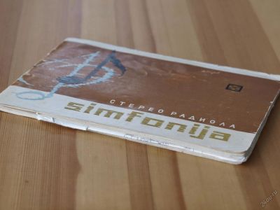 Лот: 5686237. Фото: 1. инструкция Симфония. Предметы интерьера и быта