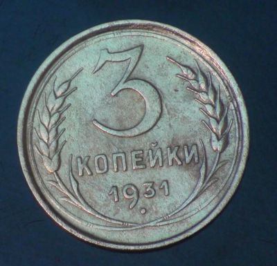 Лот: 5351437. Фото: 1. 3 коп 1931 г. Состояние (ж1224... Россия и СССР 1917-1991 года